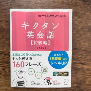 キクタン英会話 聞いてマネしてすらすら話せる 初級編(語学/参考書)