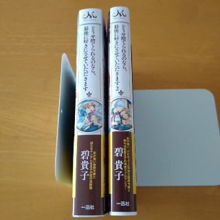 どうせ捨てられるのなら、最後に好きにさせていただきます１、２　小説(文学/小説)