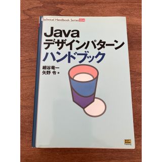 JAVAデザインパターンハンドブック(コンピュータ/IT)