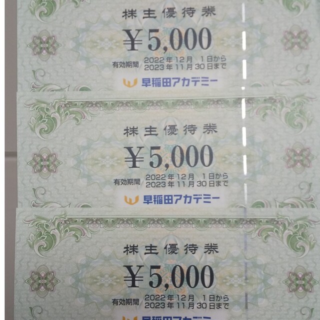 早稲田アカデミー 株主優待  15000円分