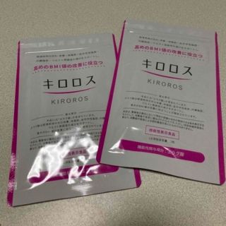 9月2日(土)限定2袋5000円ダイエットサプリ　キロロス💊(ダイエット食品)