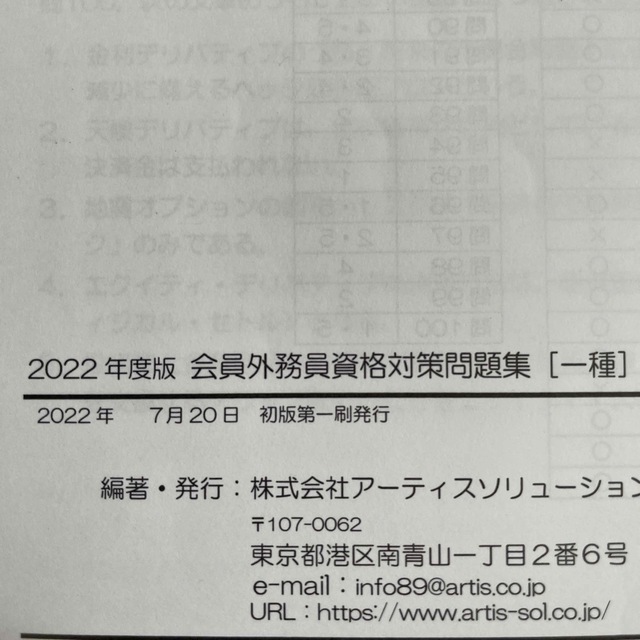 会員外務員　資格対策問題集　一種　証券外務員　証券外務員一種 エンタメ/ホビーの本(資格/検定)の商品写真