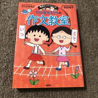 ちびまる子ちゃんの作文教室 日記、読書感想文ほか中学入試問題にも対応(絵本/児童書)