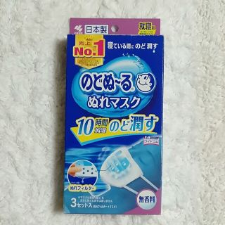 コバヤシセイヤク(小林製薬)ののどぬーるぬれマスク　小林製薬　就寝用通気性マスク　10時間　無香料　ワイドゴム(日用品/生活雑貨)