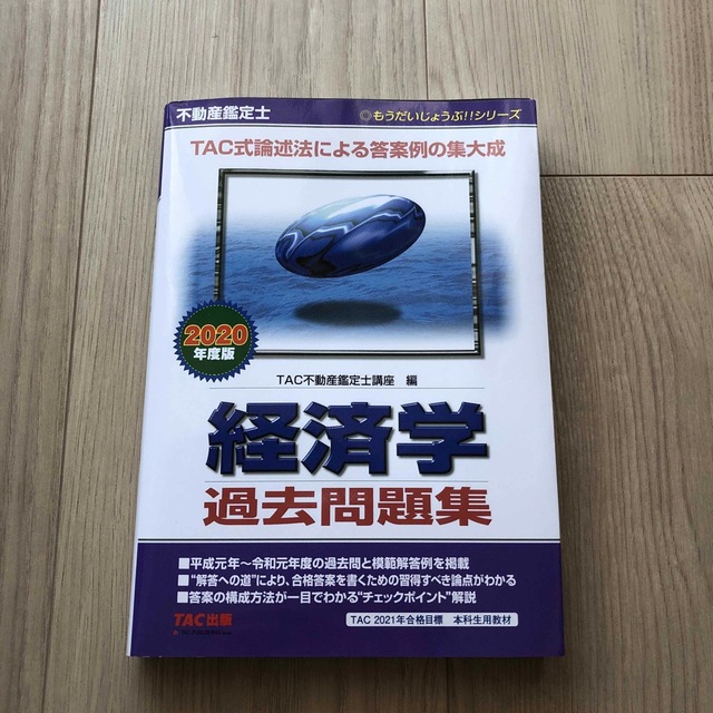 TAC出版(タックシュッパン)の不動産鑑定士経済学過去問題集 ２０２０年度版 エンタメ/ホビーの本(ビジネス/経済)の商品写真