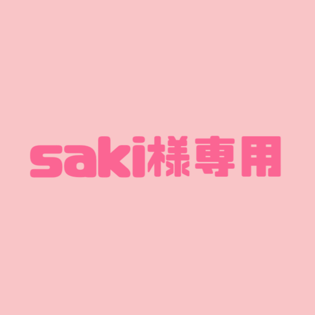 saki様専用の通販 by Am|ラクマ