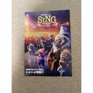 SING シング　ネクストステージ　【フライヤー】1枚(印刷物)