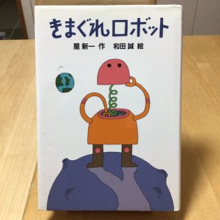 きまぐれロボット(絵本/児童書)