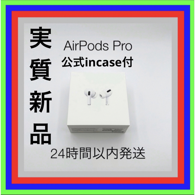 週明け特価【実質新品】APPLE Air Pods pro  【incase付】