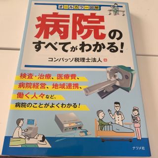 病院のすべてがわかる！ オールカラー図解(ビジネス/経済)