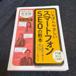 いちばんやさしいスマートフォンＳＥＯの教本 人気講師が教える検索に強いスマホサイ(コンピュータ/IT)