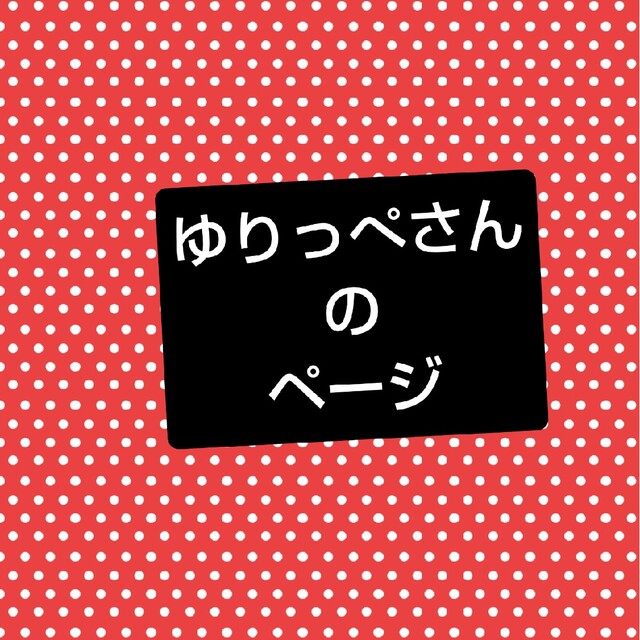 おもちゃ/ぬいぐるみゆりっぺさんのページ