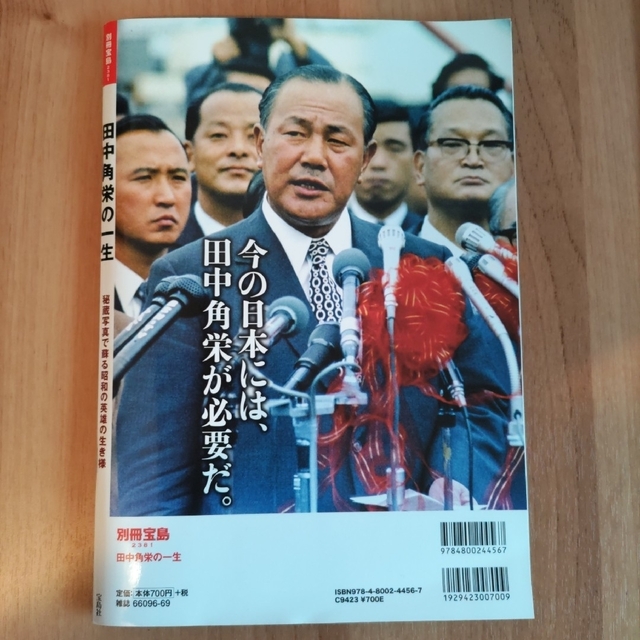 「田中角栄の一生」別冊宝島 エンタメ/ホビーの雑誌(文芸)の商品写真