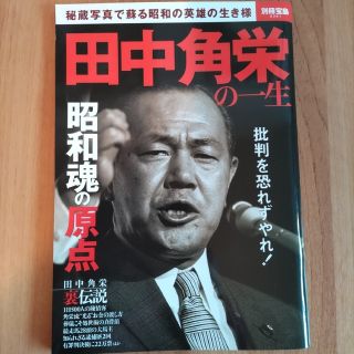 「田中角栄の一生」別冊宝島(文芸)