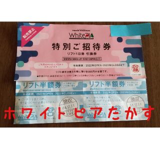 ホワイトピアたかす リフト１日券+ペア半額券(スキー場)