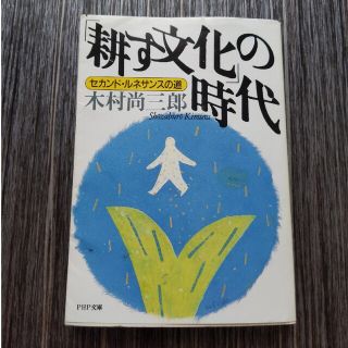 「耕す文化」の時代 セカンド・ルネサンスの道(人文/社会)