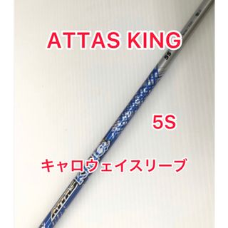 マミヤ(USTMamiya)のATTAS KING 5S キャロウェイスリーブ(クラブ)