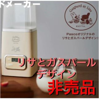 ブルーノ(BRUNO)のイデアレーベル 発酵フードメーカー リサとガスパール 非売品(調理機器)