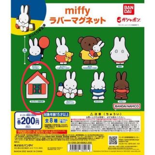 ミッフィー(miffy)のmiffy ラバーマグネット　（ミッフィーのお家）(キャラクターグッズ)