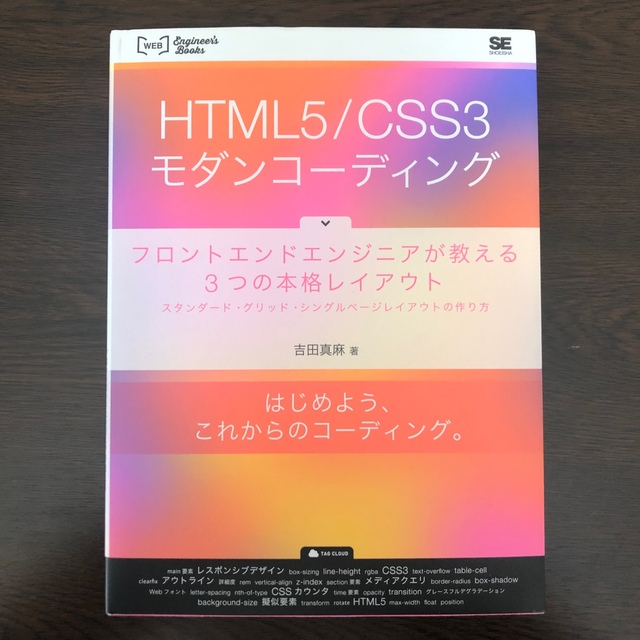 ＨＴＭＬ５／ＣＳＳ３モダンコ－ディング フロントエンドエンジニアが教える３つの本 エンタメ/ホビーの本(コンピュータ/IT)の商品写真