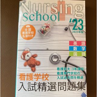 看護学校　入試精選問題集(語学/参考書)