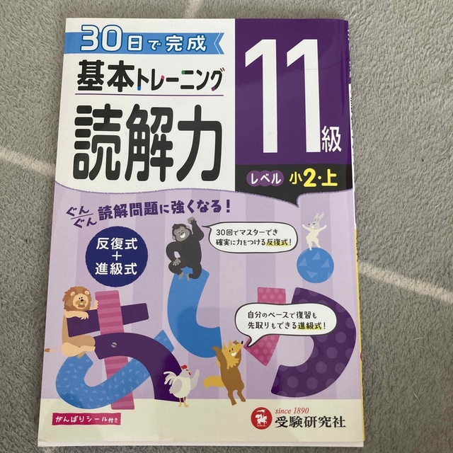 小学 基本トレーニング 読解力11級30日で完成 反復式+進級式 エンタメ/ホビーの本(語学/参考書)の商品写真