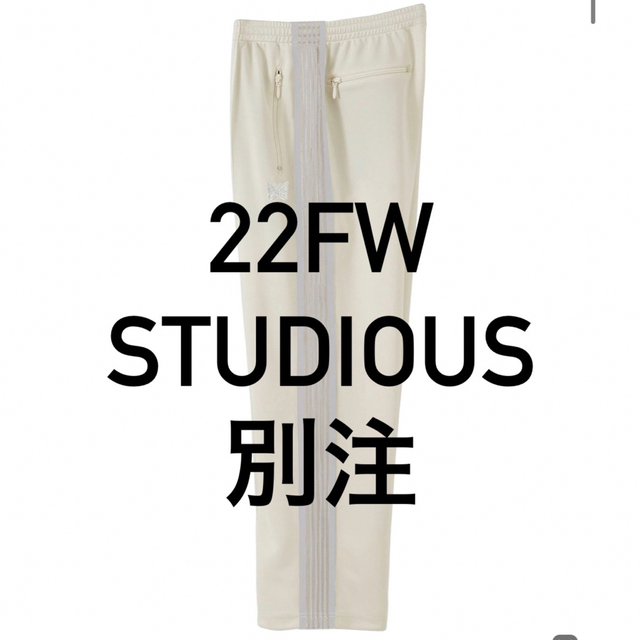 NEEDLES TRACK PANTS 別注STUDIOUS エクリュ 最大15%OFFクーポン