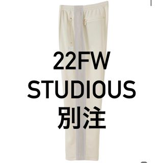 ニードルス(Needles)のNEEDLES TRACK PANTS 別注STUDIOUS エクリュ(スラックス)