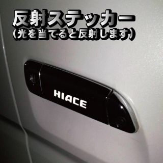 トヨタ(トヨタ)のハイエース HIACE 200系 ドアノブ ステッカー 反射式 ６枚セット(車外アクセサリ)