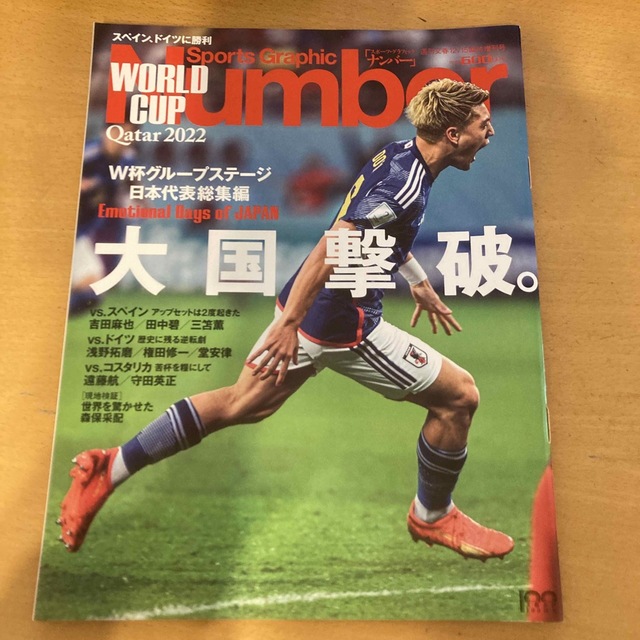 Number(ナンバー)カタールW杯グループリーグ詳報 2022年 12/15号 エンタメ/ホビーの雑誌(趣味/スポーツ)の商品写真