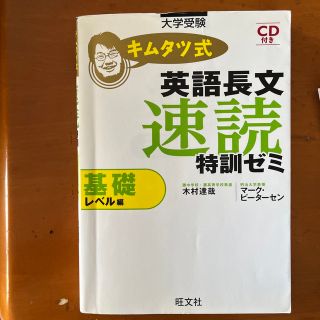 キムタツ式英語長文速読特訓ゼミ 大学受験 基礎レベル編(語学/参考書)