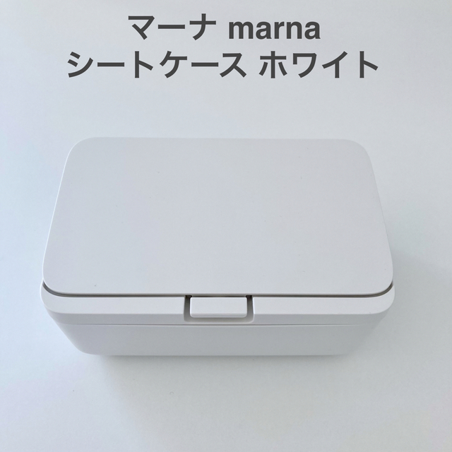 marna(マーナ)のマーナ marna シートケース ホワイト インテリア/住まい/日用品のキッチン/食器(収納/キッチン雑貨)の商品写真