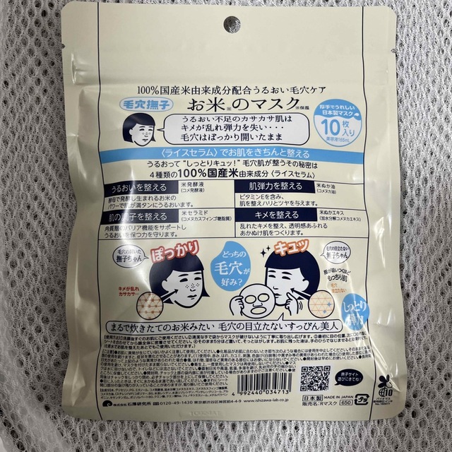石澤研究所(イシザワケンキュウジョ)のお米のマスク コスメ/美容のスキンケア/基礎化粧品(パック/フェイスマスク)の商品写真