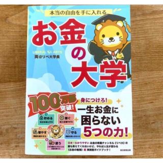 アサヒシンブンシュッパン(朝日新聞出版)の本当の自由を手に入れるお金の大学　新品(ビジネス/経済/投資)