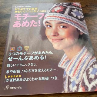 モチ－フ、あめた！ はじめてでも簡単、かわいいニットがいっぱい(趣味/スポーツ/実用)