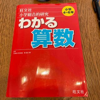 オウブンシャ(旺文社)のわかる算数　小学4年　5年　6年　算数　参考書(語学/参考書)