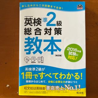 英検準２級総合対策教本 改訂版(資格/検定)