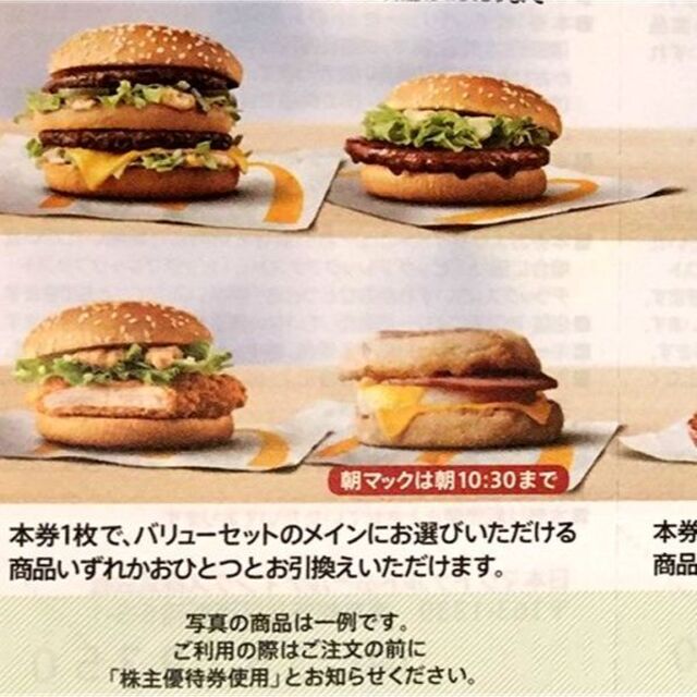 マクドナルド株主優待4冊