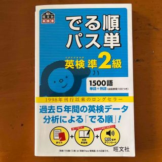 でる順パス単英検準２級 文部科学省後援(その他)