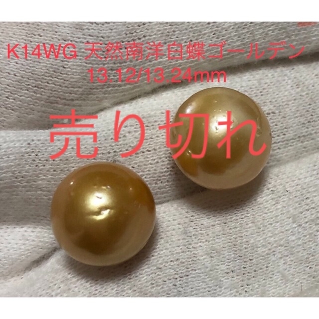 K14WG 天然南洋白蝶ゴールデン真珠ピアス　13.12/13.24mm