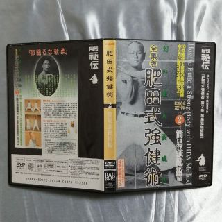 DVD 肥田式強健術 第2巻 簡易強健術編 解説書付き 肥田春充 佐々木了雲(スポーツ/フィットネス)