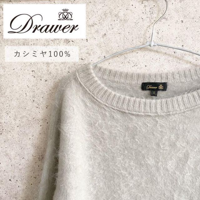 美品】Drawer ドゥロワー カシミヤ100% シャギーニット プルオーバー ...