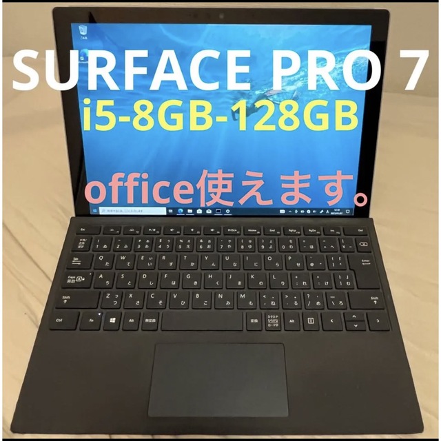 【お値頃・office】SURFACE PRO7 i5-8-128 #537pro7