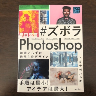 #ズボラＰｈｏｔｏｓｈｏｐ 知識いらずの絶品３分デザイン(コンピュータ/IT)