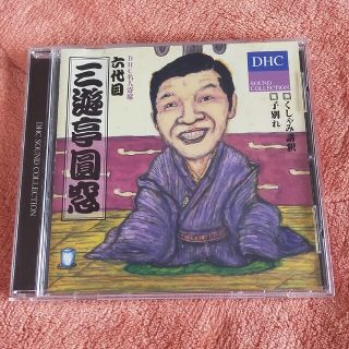 ディーエイチシー(DHC)の六代目　三遊亭圓窓　くしゃみ講釈・子別れ　落語CD(演芸/落語)