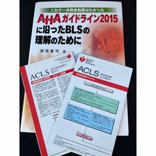 ＡＨＡガイドライン２０１５に沿ったＢＬＳの理解のために これで一次救命処置はわか(健康/医学)