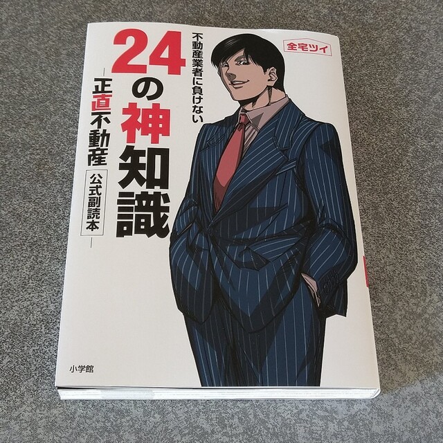 不動産業者に負けない２４の神知識 『正直不動産』公式副読本 エンタメ/ホビーの漫画(その他)の商品写真