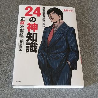 不動産業者に負けない２４の神知識 『正直不動産』公式副読本(その他)