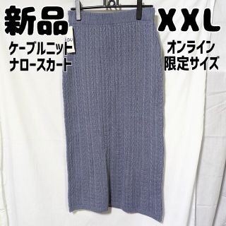 ジーユー(GU)のsunatch様 新品 GU ケーブルニットナロースカート ブルー XXL(ロングスカート)