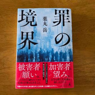 罪の境界(文学/小説)